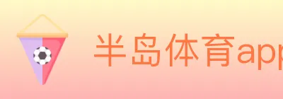 半岛体育app logo